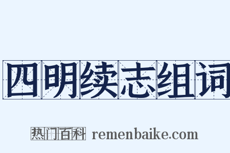 四明续志组词是什么意思的图片